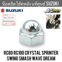 น็อตยึดโช้ค แท้ศูนย์ SUZUKI RC Sprinter Crystal Swing Wave Dream Smash เวฟ ดรีม สแมช ขนาด 14 น็อตยึดหูโช้ค น็อตยึดโช๊ค ใส่ Honda ได้หลายรุ่น