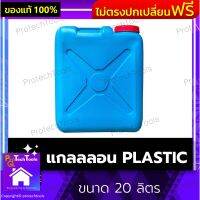 แกลลลอน PLASTIC ขนาด 20 ลิตร แกลลอนพลาสติก ถังแกลลอน ถังน้ำ ถังน้ำมัน ผลิตจากพลาสติกพีวีซีอย่างดี ความทนทานสูง พร้อมหูหิ้ว สะดวกในการเคลื่อนย้าย ใช้บรรจุของเหลว น้ำ น้ำมัน สีฟ้า 1 ชิ้น รับประกันคุณภาพสินค้า Protechtools Shop