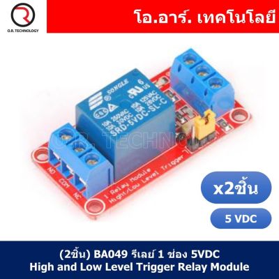 (2ชิ้น) BA049 รีเลย์ 1 ช่อง 5VDC High and Low Level Trigger Relay Module