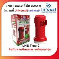 LNB True-2 ยี่ห้อ infosat (ความถี่ Universal)  แยกอิสระ 2 ขั้ว ใช้กับจานทึบ และกล่องทุกรุ่น