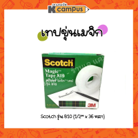 3M Scotch Magic Tape 810 เทปขุ่นเมจิก สก็อตเทป เทปเอนกประสงค์เนื้อขุ่น 12มม.X33เมตร / 3M รุ่น810