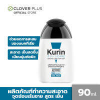 Kurin Care เจลทำความสะอาดจุดซ่อนเร้นชาย สารสกัดจาก กวาวเครือแดง สดชื่น ตื่นตัว สูตรเย็น ขนาด 90 ml.