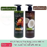 มีให้เลือก 2 สูตร KA-LA Nature Nine Body Lotion 490 ml.กาล่า เนเจอร์ ไนน์ บอดี้ โลชั่น 490 มล.