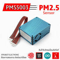 PMS5003 โมดูลวัดฝุ่น PM2.5 เซ็นเซอร์ตรวจจับฝุ่นละออง วัดคุณภาพอากาศ