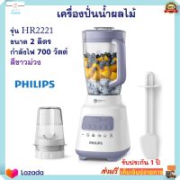 เครื่องปั่นน้ำผลไม้ PHILIPS รุ่น HR2221 ความจุ 2 ลิตร กำลังไฟ 700 วัตต์ สีขาวม่วง เครื่องปั่น เครื่องปั่นอเนกประสงค์ โถปั่นผลไม้ ส่งฟรี