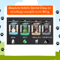 ใหม่ ขนมขัดฟัน Absolute Holistic Dental Chew ลดคราบหินปูน ขนมสุนัข ขนาด 160 g.