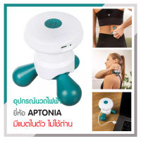 อุปกรณ์นวดไฟฟ้าเป็นมือถือ ยี่ห้อ APTONIA มีแบตในตัว ไม่ใช้ถ่าน อุปกรณ์นวดขนาดเล็ก สามารถพกพาไปได้ทุกที่ ขนาดกะทัดรัด