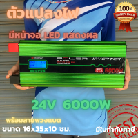 อินเวอร์เตอร์ Inverter24V/6000W เครื่องแปลงไฟรถเป็นไฟบ้าน คลื่นกระเเสไฟนิ่ง (DC24VTOAC220V) รับประกันสินค้าจากไทย