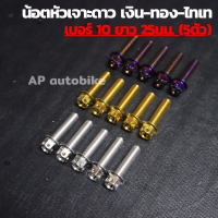 น้อตหัวเจาะดาว(5ตัว) เบอร์10 ยาว25mm น้อตเลส น้อตเลสเบอร์10 น้อตเบอ10 น้อตเลสหัวเจาะดาวเบอ10 น้อตหัวเจาะดาว น้อตเจาะดาว น้อตเลสหัวเจาะดาว