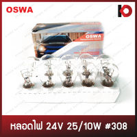 (10 ดวง/กล่อง) หลอดไฟ หลอดไฟรถยนต์ #308 24V 25/10W ไฟท้าย ขั้ว 2 จุดใหญ่ ยี่ห้อ OSWA