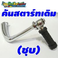 คันสตาร์ทเดิมชุ สำหรั W110i