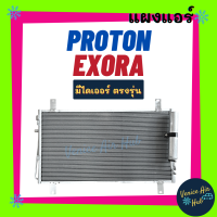 แผงร้อน โปรตรอน เอ็กซ์โซร่า 2009 PROTON EXORA 09 รุ่นฟินถี่เย็นเร็วกว่า รังผึ้งแอร์ แผงร้อน คอยร้อน แผง คอยแอร์ แผงคอล์ยร้อน คอนเดนเซอร์ แอร์