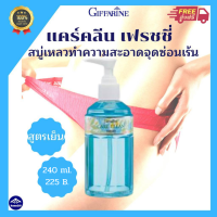 ส่งฟรี?  น้ำยาอนามัย แคร์คลีน เฟรชชี่ กิฟฟารีน สูตรเย็น Menthol น้ำยาอนามัย แคร์คลีน เฟรชชี่ กิฟฟารีน สูตรเย็น