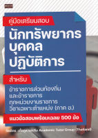 (Arnplern) หนังสือ คู่มือเตรียมสอบ นักทรัพยากรบุคคลปฏิบัติการ