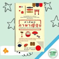 หนังสือ คำศัพท์ภาษาญี่ปุ่น ฉบับเตรียมสอบวัดระดับหรือศึกษาด้วยตนเอง I เรียนภาษาญี่ปุ่น ไวยากรณ์ญี่ปุ่น พจนานุกรมญี่ปุ่น