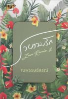 รวบรวมรัก2  ณพรรษธ์สรฌ์ หนังสือทำมือ ใหม่