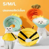 【Smilewil】️️S/M/L ปลอกคอสัตว์เลี้ยง สีน่ารัก ป้องกันการเลียแผลนุ่มนิ่มใส่สบาย ปลอกคอแมว ปลอกคอสุนัข  คอลล่าสัตว์เลี้ยง