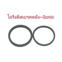 โอริงปั๊มดิสเบรคหลัง~SONICใช้แทนอะไหล่เดิมที่ชำรุด