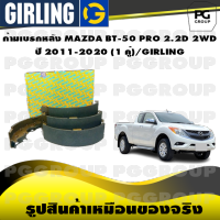 ก้ามเบรกหลัง MAZDA BT-50 PRO 2.2D 2WD  ปี 2011-2020 (1 คู่)/GIRLING