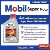 โมบิล ซูเปอร์ โมโต Mobil Super Moto SAE20W-40 Premium Technology ขนาด 0.8 ลิตร l สำหรับ รถมอเตอร์ไซต์เกรดกึ่งสังเคราะห์