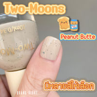 ?พร้อมส่ง?Two-moons ของแท้ ยาทาเล็บ สีทาเล็บ กลิตเตอร์ หินสี กึ่งเจล ขนาด10ml*1 ไม่ต้องอบ สีสวย แห้งไว รุ่นใหม่ TM4