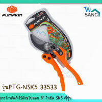 กรรไกรตัดกิ่งไม้ด้ามไนลอน 8" ใบมีด SK5 ญี่ปุ่น PUMPKIN รุ่น PTG-NSK5(33533)