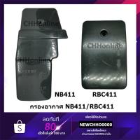 ( Wowowow+++) ชุดกรองอากาศ NB411/RBC411เครื่องตัดหญ้า ROBIN, MAKITA, NB411, RBC411 ราคาสุดคุ้ม เครื่อง ตัด หญ้า ไฟฟ้า เครื่อง ตัด หญ้า ไร้ สาย รถ ตัด หญ้า สายสะพาย เครื่อง ตัด หญ้า