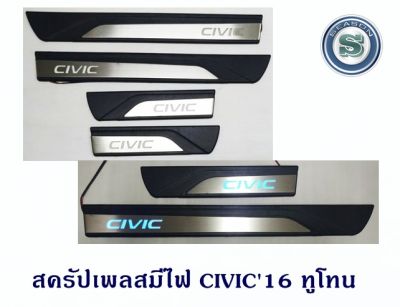 สครัปเพลสมีไฟ HONDA CIVIC 2016 ทูโทน ชายบันไดมีไฟ ฮอนด้าซีวิค 2016 มีไฟสีฟ้า