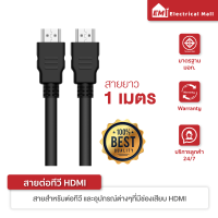 สายเคเบิล HDMI ความยาว 1 เมตร สำหรับทีวี แล็ปท็อป คอมพิวเตอร์ จอภาพ โปรเจคเตอร์ ความละเอียดสูงสุด 4k