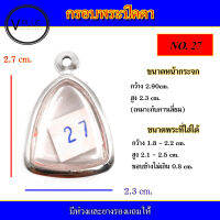 กรอบพระ สแตนเลส ทรงพระปิดตา เบอร์ 27