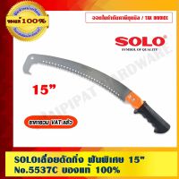 โปรโมชั่น SOLO เลื่อยตัดกิ่ง ฟันพิเศษ 15" SOLO 5537C ของแท้ 100% ร้านเป็นตัวแทนจำหน่ายโดยตรง ราคาถูก เลื่อย  เลื่อยยนตัดไม้ เลื่อยไฟฟ้าแบต ใบเลื่อย