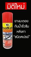 สินค้าขายดี++ Bosny Roof Kote สเปรย์ยางมะตอย เสปรย์กันน้ำรั่ว สเปรย์กันซึม สเปรย์อุดรอยรั่ว สเปรย์กันน้ำรั่วและสนิม ราคาถูก น้ำยากันซึม  สเปรย์อุดรอยรั่ว กันน้ํารั่ว  อุดรอยรั่วหลังคา