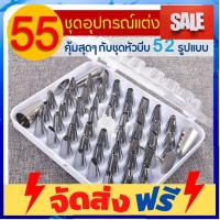 **มาใหม่** [286] ชุดหัวบีบครีม สุดคุ้ม! 55 ชิ้น พร้อมกล่องบรรจุ หัวบีบครีม หัวบีบวิปครีม หัวบีบพร้อมถุง หัวบีบขนม หัวบีบเค้ก หัวบีบ อุปกรณ์เบเกอรี่ ทำขนม bakeware จัดส่งฟรี เก็บปลายทาง