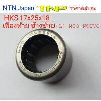 HKS 17x25x18,BEARING NTN,ลูกปืนเฟืองท้าย MIO,NOUVO(L),MIOข้างซ้าย,ลูกปืนกงนก17x25x18,ขนาดตลับลูกปืน17x25x18