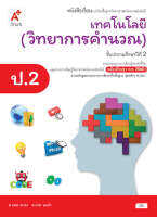 หนังสือเรียน เทคโนโลยี (วิทยาการคำนวณ) ชั้น ป2 (หลักสูตร 2560) อจท