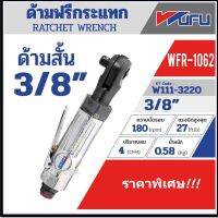 WUFU ด้ามฟรีลม ด้ามฟรีบล็อกลม ด้ามฟรีกระแทก ขนาด 3/8 นิ้ว รุ่น WFR-1062 โปรโมชั่น ราคาถูก!!