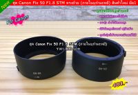 ฮูด Canon EF 50mm F1.8 STM หน้าเลนส์ 49mm ทรงถ้วย (ภายในบุกำมะหยี)