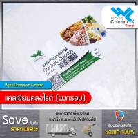 แคลเซียมคลอไรด์ Calcium chloride 1 Kg.