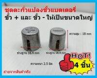 4 ชิ้น ปลอกตะกั่ว ขยาย ขั้วแบตเตอรี่ สำหรับขยายขั้วเล็กให้เป็นขั้วใหญ่  สำหรับแบตเตอรี่ขนาดเล็ก ให้สวมกับขั้วแบตใหญ่ได้