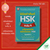 หนังสือ พิชิตคำศัพท์ HSK ระดับ 4 พร้อมเทคนิคพิชิตข้อสอบ HSK I เรียนภาษาจีน คำศัพท์ภาษาจีน ไวยากรณ์จีน สอบภาษาจีน PAT 7.6