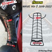 เหล็กกันลาย เวฟ110i กันลาย ชุบสีดำ wave110i 2019-2022 รุ่นขายดี