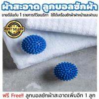 ลูกบอลซักผ้า - Dryer Balls ขายดีอันดับ 1 ยอดนิยมในรายการทีวีอเมริกา  ผลลัพธ์ชัดเจนผ้าสะอาดขึ้น ลดเวลาซักประหยัดค่าไฟ