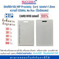 บัตรคีย์การ์ด HIP Proximity Card หนา 1.8mm No Run ความถี่125KHz (ไม่เรียงเลข) CARD RFID ชุด 20ใบ/30ใบ/40ใบ/50ใบ/100ใบ  โปรโมชั่น! ซื้อครบ 100ใบ แถมฟรี 1ใบ