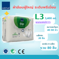 **  L3 เทปกาว ยกลัง 80 ชิ้น **   ผ้าอ้อมผู้ใหญ่ ระดับพรีเมี่ยม ABENA   Size L ปริมาณซึมซับ 3400ml SizeL สะโพก 40- 60 นิ้ว ใส่สบาย