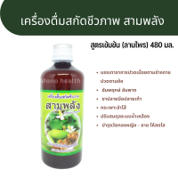 เครื่องดื่มสกัดชีวภาพสามพลัง ลานไพร(480มล.)