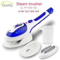 Steam brusher รุ่น TFT188-15C เครื่องรีดผ้า ไอน้ำ แบบพกพา เตารีด ไอน้ำ (800w) พลังสูง พร้อมหัวรีด 2 แบบ รีดง่ายรีดไวใช้งานสะดวกสบาย