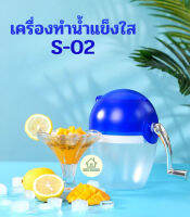 เครื่องใสน้ำแข็ง  เครื่องทำน้ำแข็งไส เครื่องบดน้ำแข็ง S-02