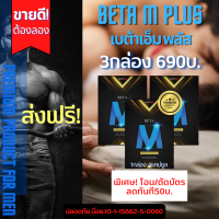 beta m plus เบต้าเอ็ม พลัส สินค้าสุดพรีเมี่ยม 1กล่อง4แคปซูล ปลอดภัย มีอย.