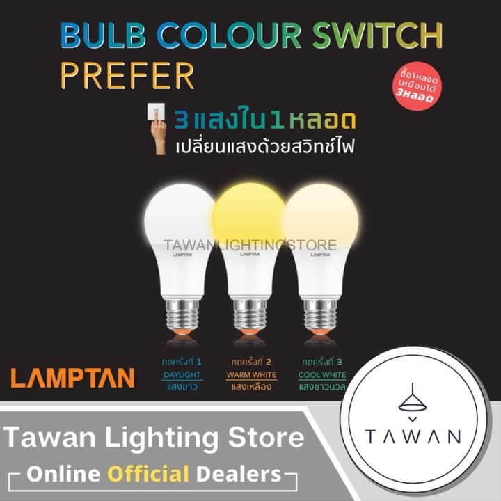 hot-สามแสง-lamptan-หลอดไฟแอลอีดี-3สีหลอดไฟ-3สเต็ป-9วัตต์-led-bulb-color-switch-option-9w-เปลี่ยนแสงไฟด้วยการกดสวิตซ์-ส่งด่วน-หลอด-ไฟ-หลอดไฟตกแต่ง-หลอดไฟบ้าน-หลอดไฟพลังแดด