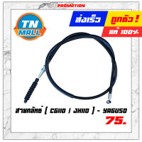 สายคลัท CG110 / JX110 ยี่ห้อ YAGUSO มาตรฐาน 100% (010201200005) ยาว 42.1 นิ้ว